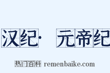 汉纪·元帝纪是什么意思的图片